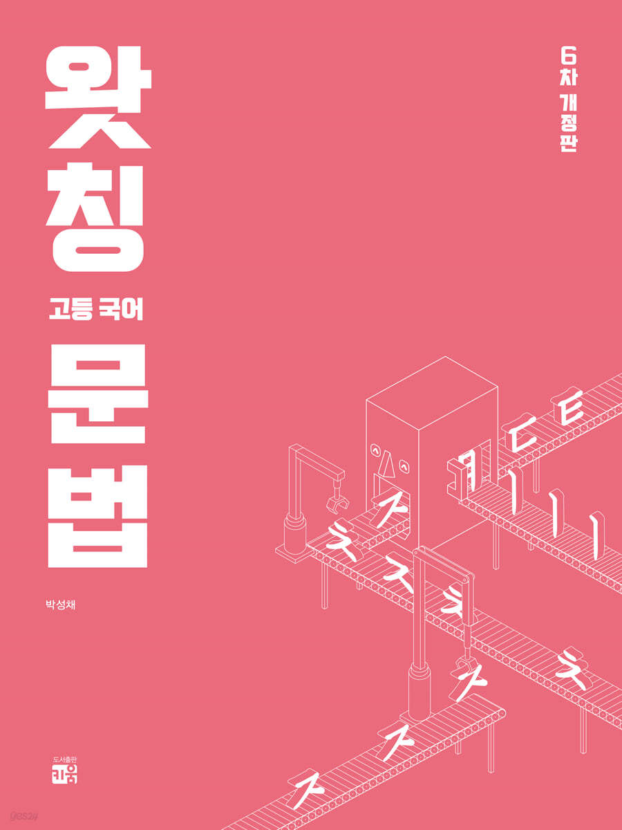 왓칭 고등 국어 문법