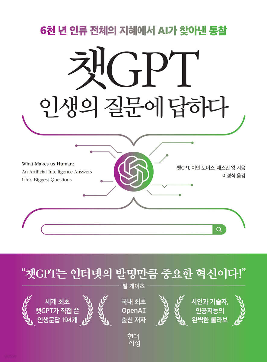 챗GPT 인생의 질문에 답하다