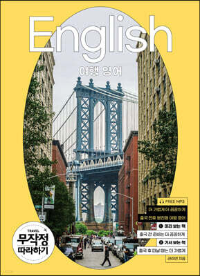 여행영어 무작정 따라하기