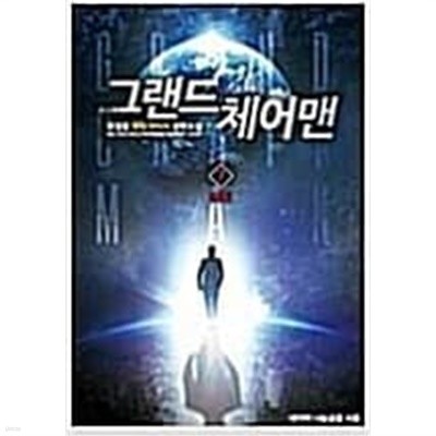 그랜드 체어맨 1-7 완결 === 호접몽 판타지