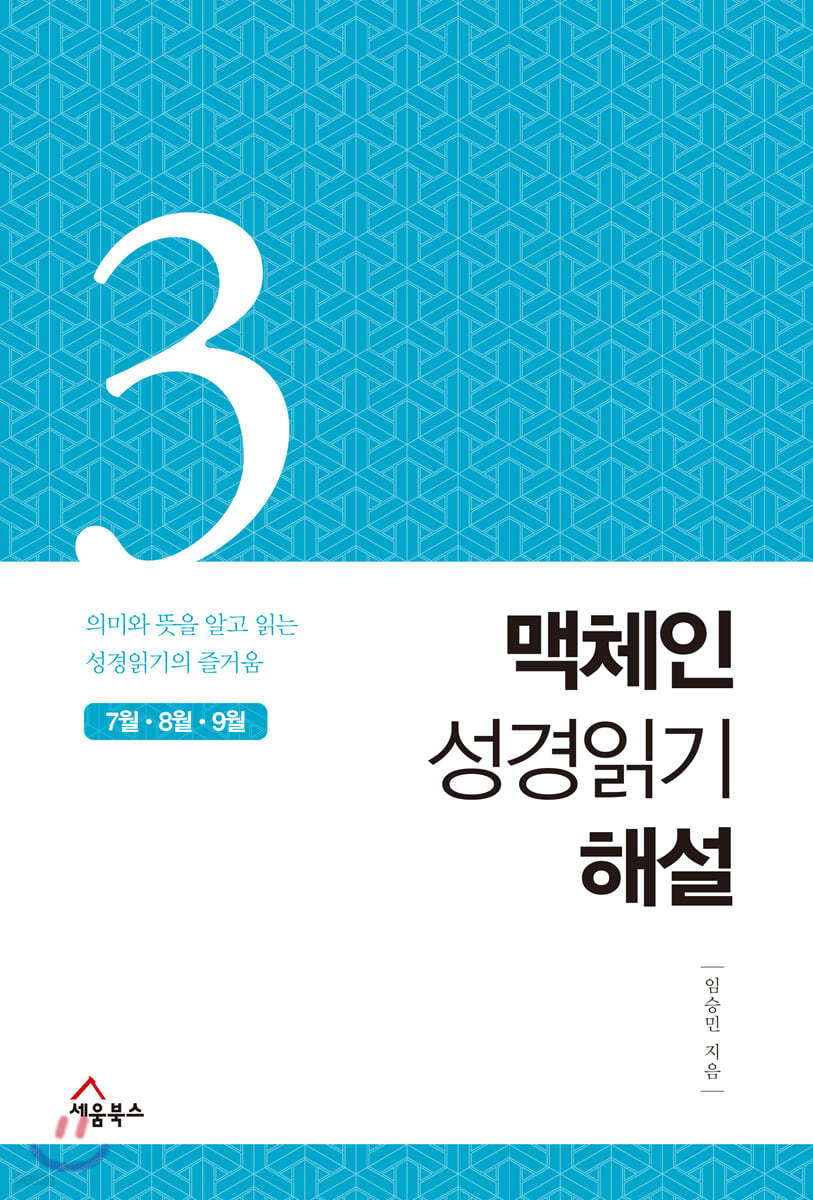 맥체인 성경읽기 해설 3 (7월, 8월, 9월)