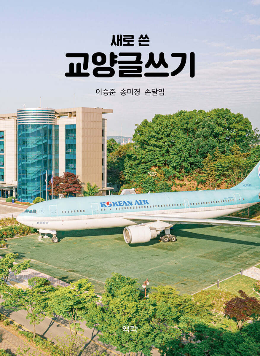 새로 쓴 교양글쓰기