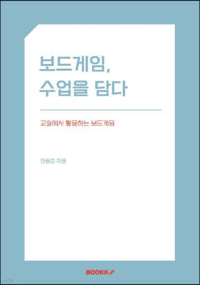 보드게임, 수업을 담다