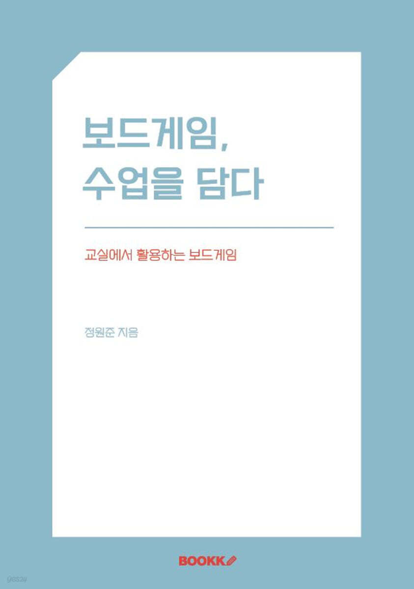 보드게임, 수업을 담다