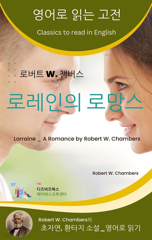 로버트 W. 챔버스의 로레인의 로망스