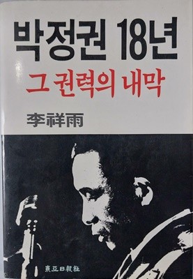 박정권 18년 그 권력의 내막 | 이상우 | 동아일보사 | 1986년 5월 초판