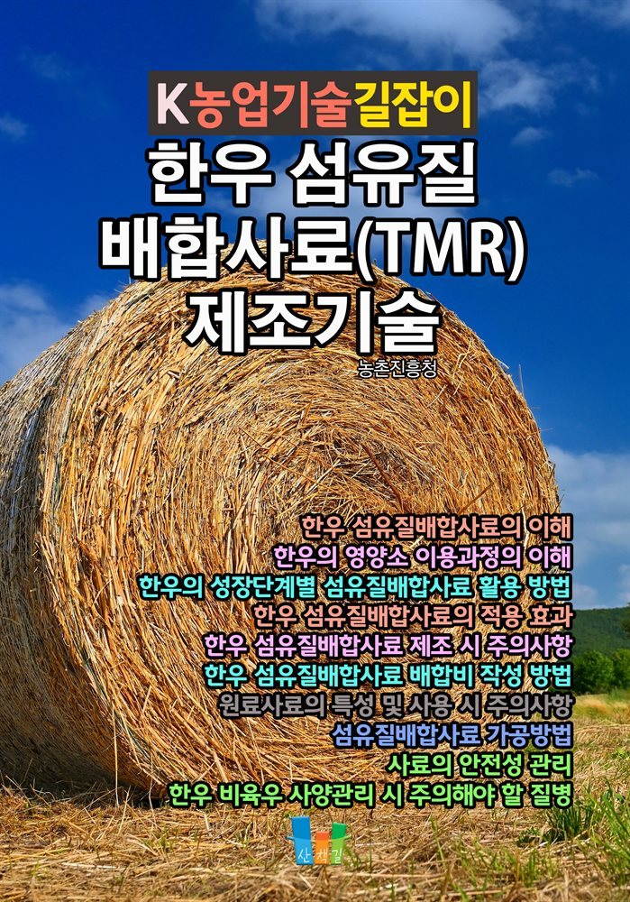 한우 섬유질 배합사료(TMR) 제조기술 K농업기술길잡이
