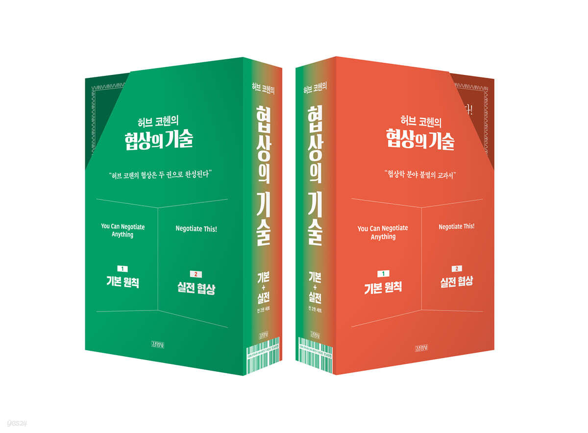 허브 코헨의 협상의 기술 세트