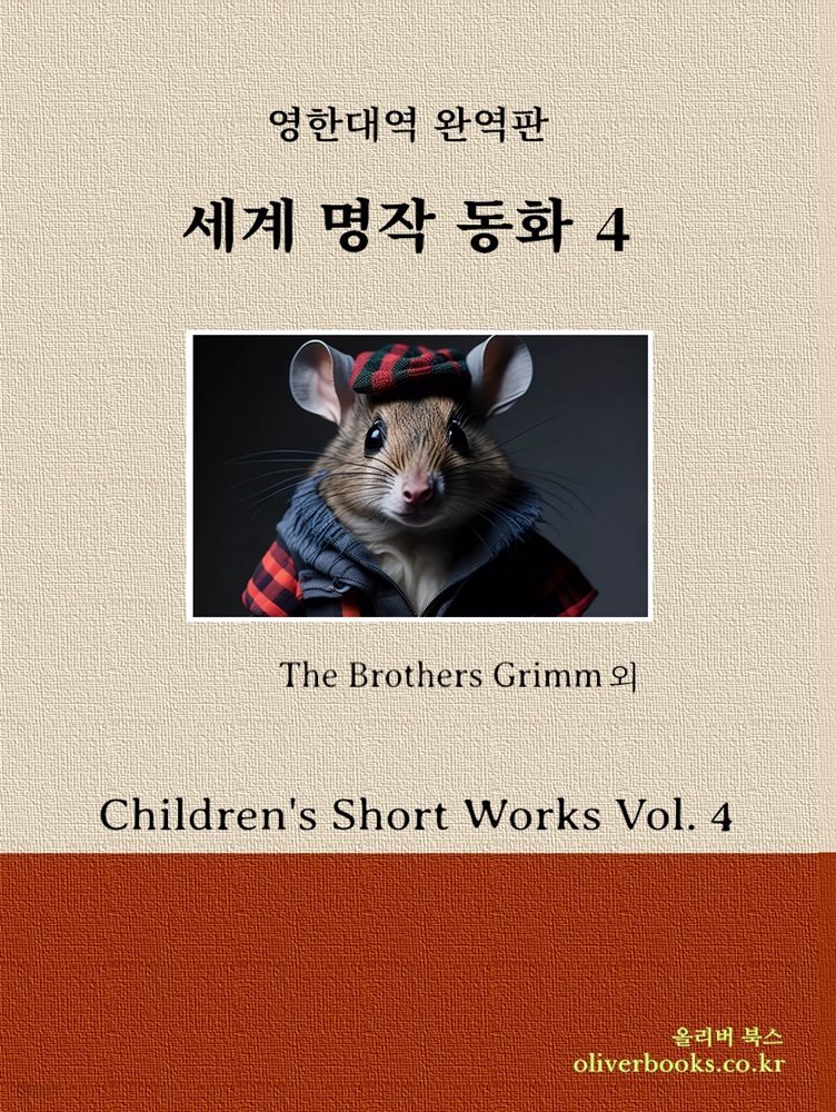 세계명작 동화 4