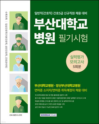2024 부산대학교병원 5회분 실력평가 모의고사 