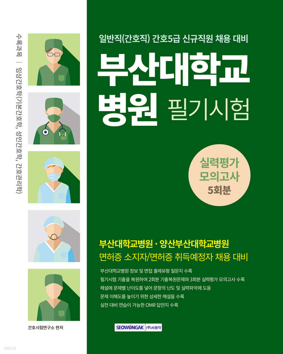 2024 부산대학교병원 5회분 실력평가 모의고사