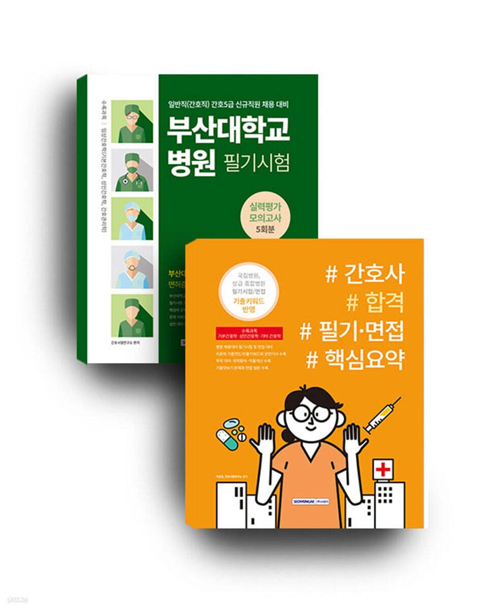 부산대학교병원 5회분 실력평가 모의고사(간호 5급)+간호사 합격 필기면접 핵심요약 세트도서