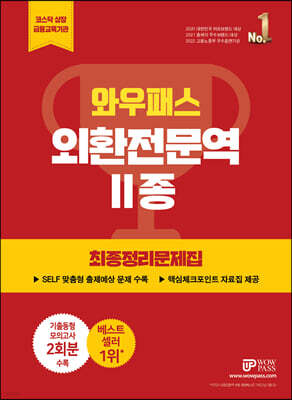외환전문역 2종 최종정리문제집