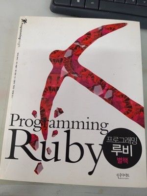 프로그래밍 루비 별책-Programming Ruby 