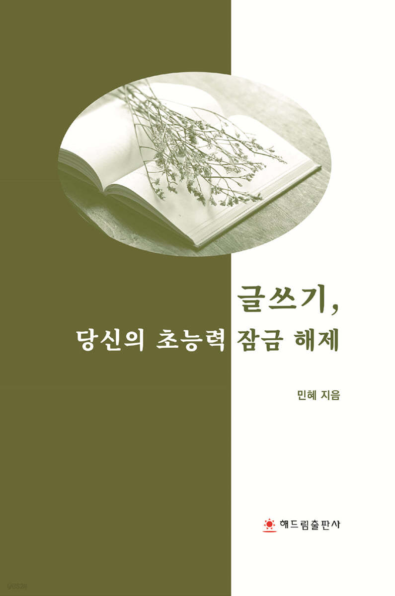 글쓰기, 당신의 초능력 잠금 해제