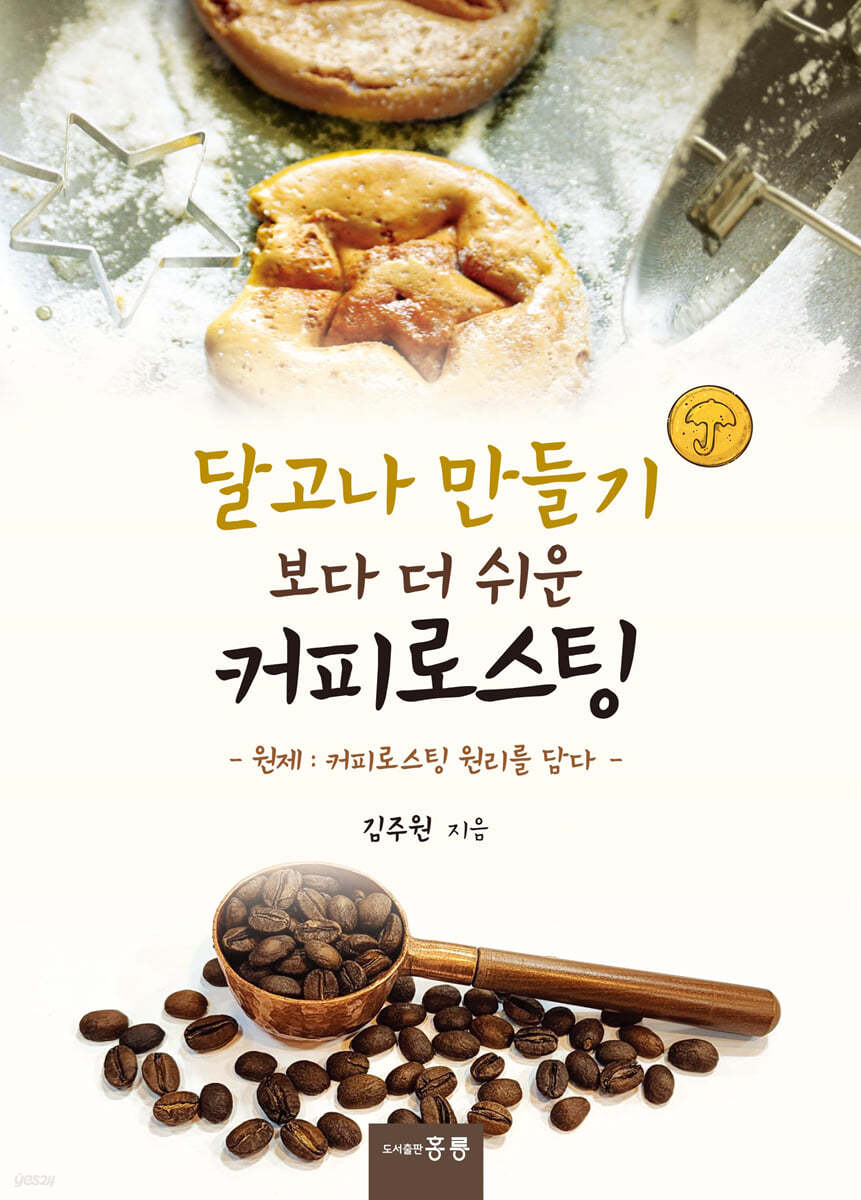 달고나 만들기 보다 더 쉬운 커피 로스팅