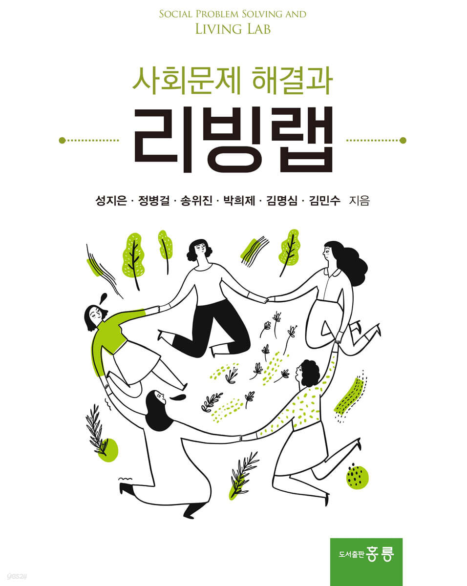 사회문제 해결과 리빙랩