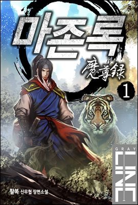 [대여] [무료] 마존록 1