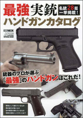 最强實銃ハンドガンカタログ