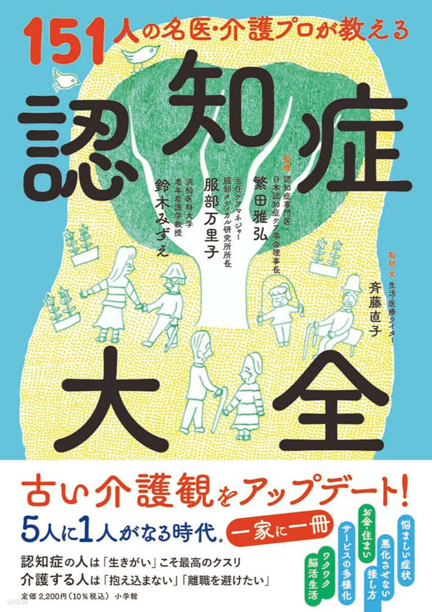 151人の名醫.介護プロが敎える認知症大