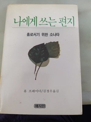 에게 쓰는 편지 예지원 홀로서기 위한 소나타 1989년판 