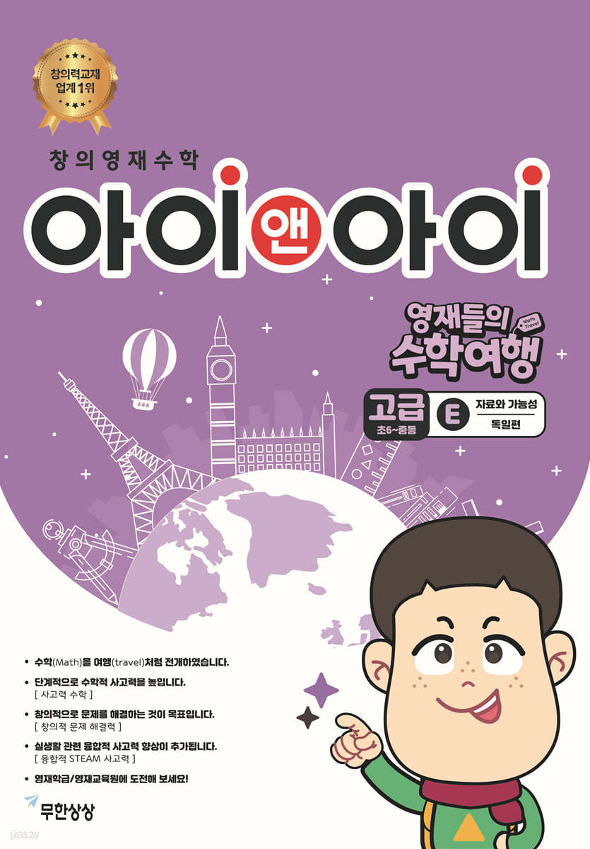 창의영재수학 아이앤아이 고급 E 자료와 가능성 (독일편)
