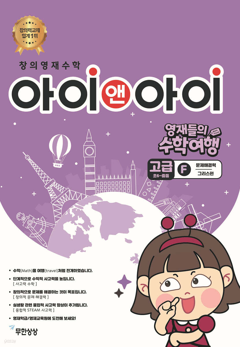 창의영재수학 아이앤아이 고급 F 문제해결력 (그리스편)