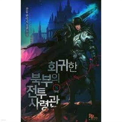 회귀한 북부의 전투사령관. 1-8(완)-찬동-판타지-2-275