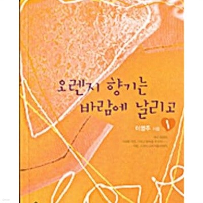 오렌지 향기는 바람에 날리고 1-2권 전2권