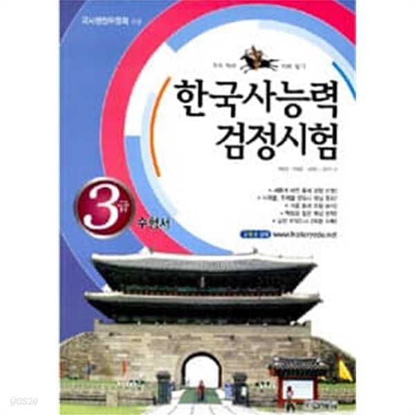 [중고샵] 한국사 능력 검정시험 3급 수험서 | 류헌명 | 교학사 - 예스24