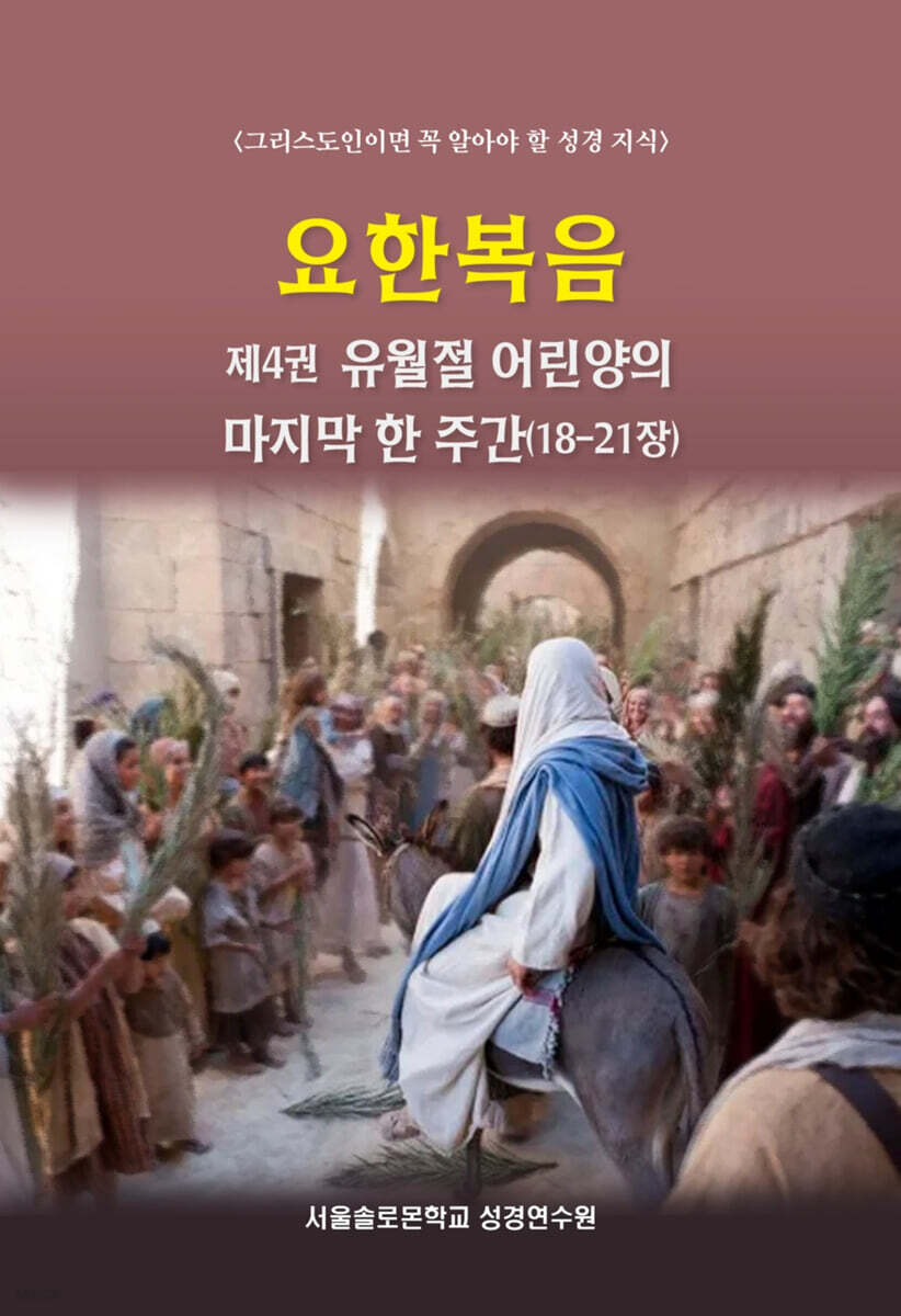 요한복음 - 제4권 유월절 어린양의 마지막 한 주간 (18-21장)