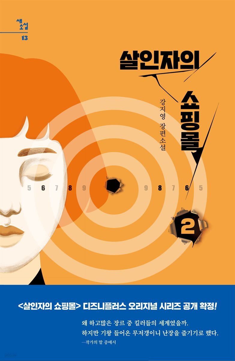 살인자의 쇼핑몰 2