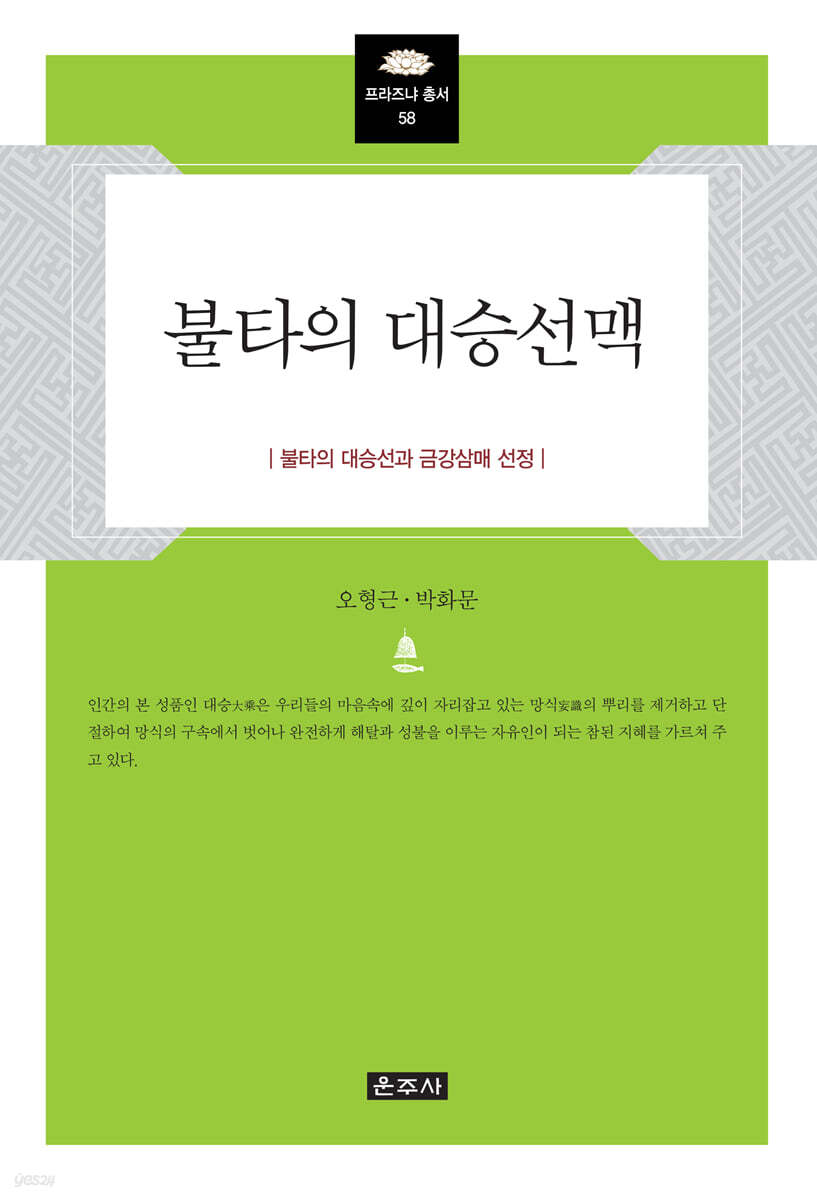불타의 대승선맥