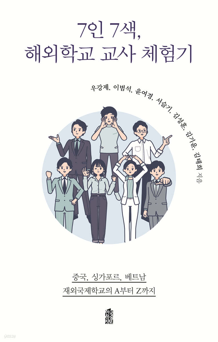 7인 7색, 해외학교 교사 체험기