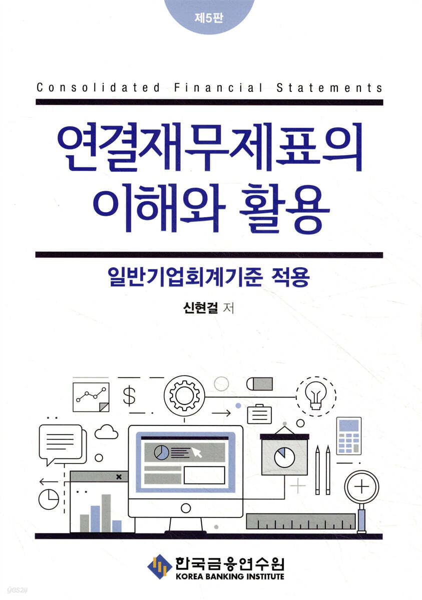 연결재무제표의 이해와 활용