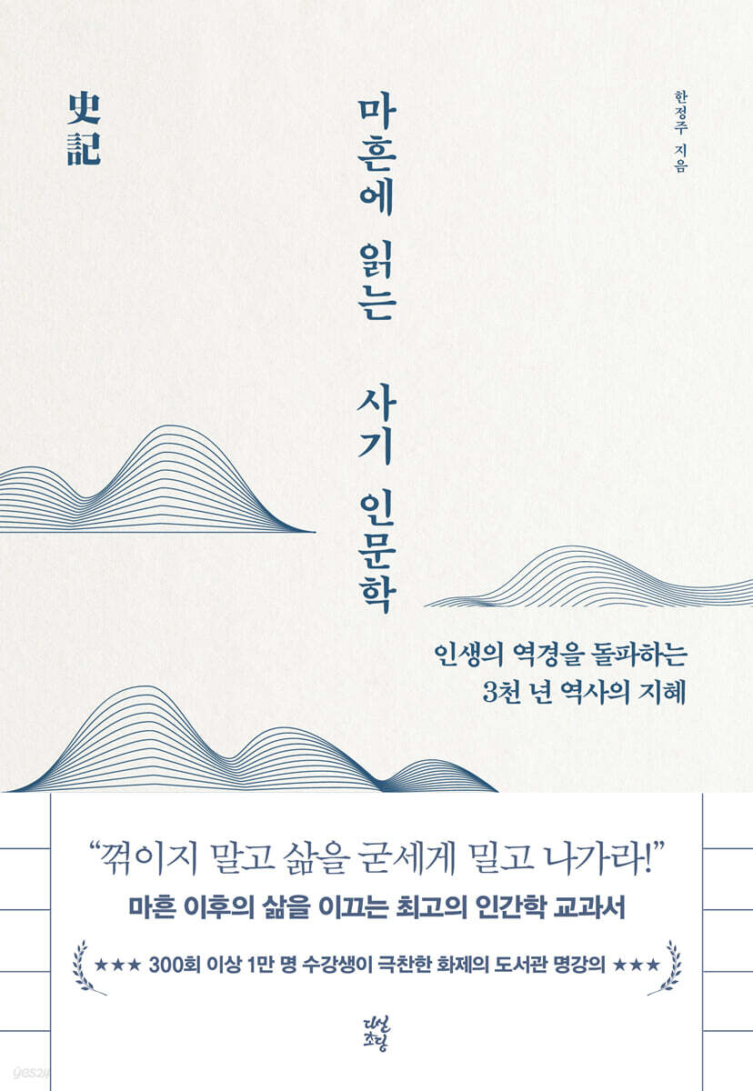 마흔에 읽는 사기 인문학