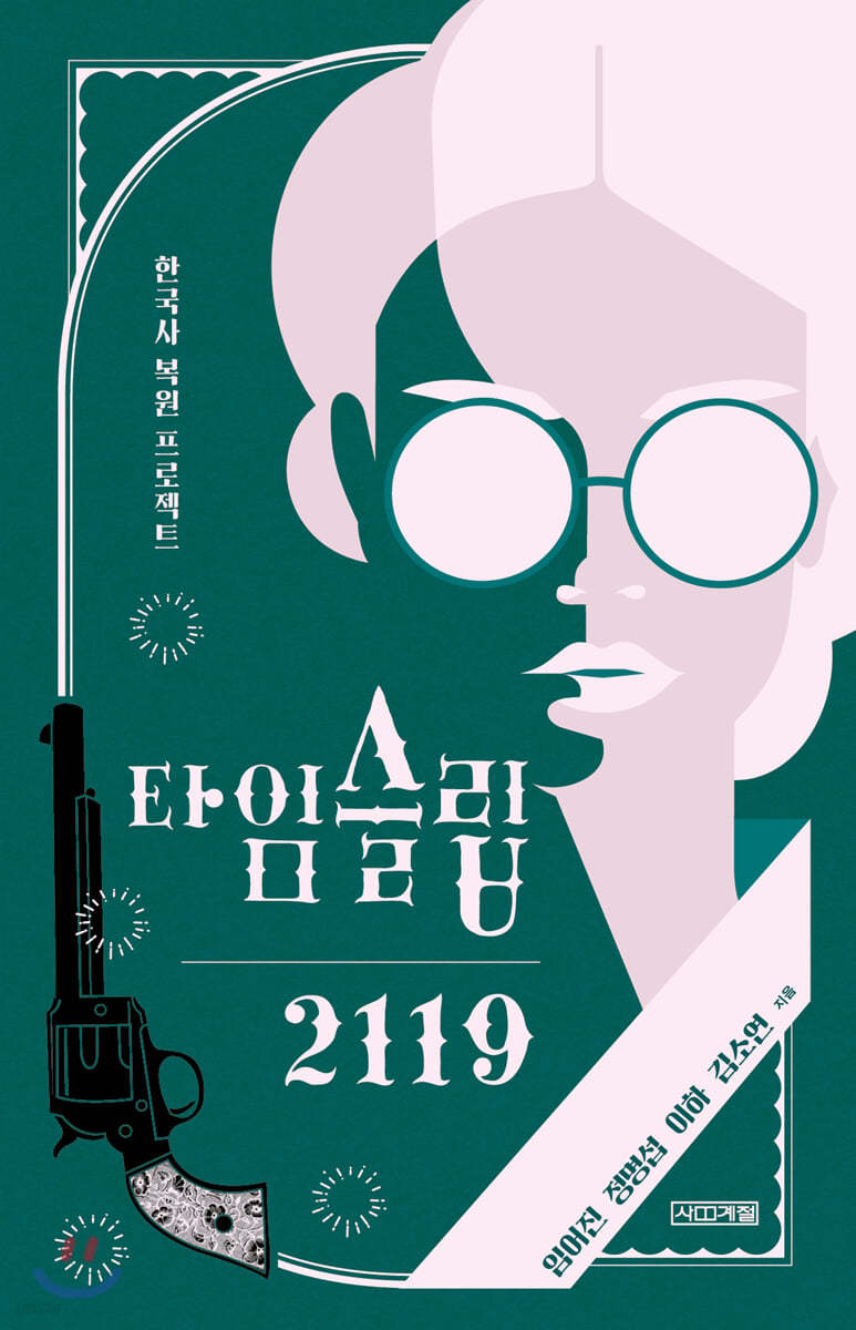 타임슬립 2119_한국사 복원 프로젝트
