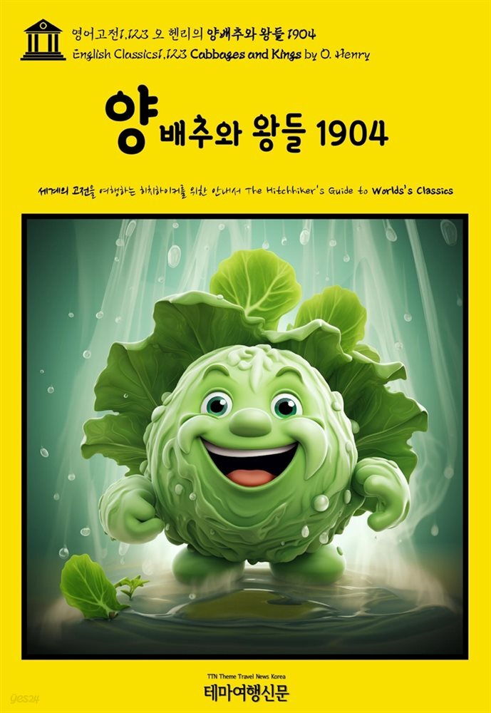 영어고전1,123 오 헨리의 양배추와 왕들 1904(English Classics1,123 Cabbages and Kings by O. Henry)