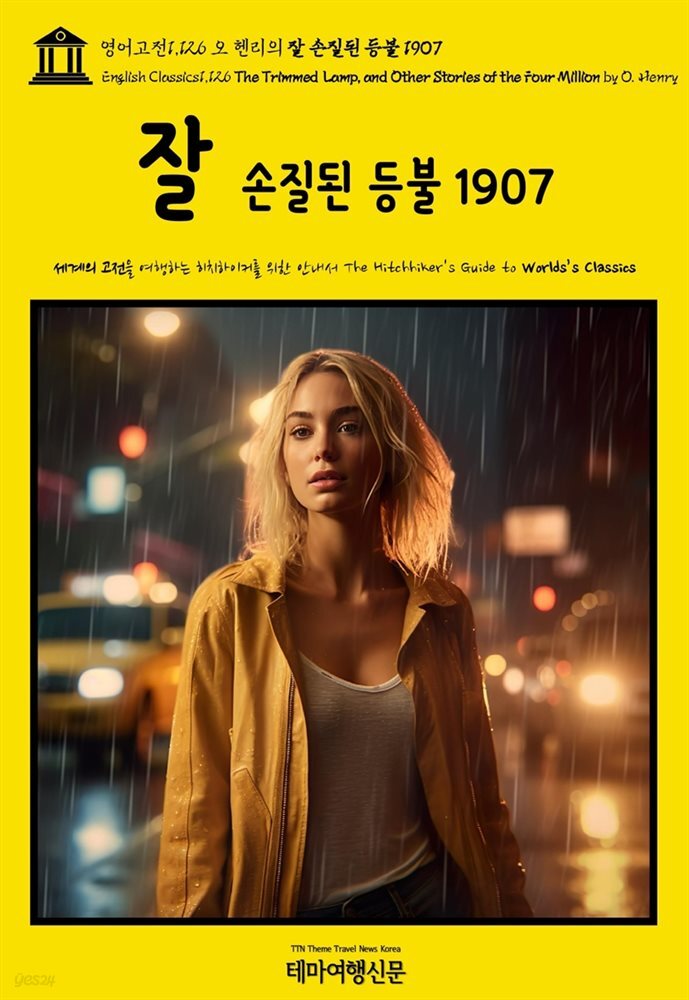 영어고전1,126 오 헨리의 잘 손질된 등불 1907(English Classics1,126 The Trimmed Lamp, and Other Stories of the Four