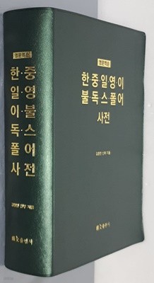 (영문역순)한.중.일.영.이.불.독.스.폴어 사전