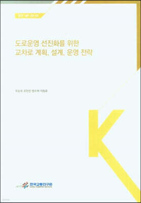 도로운영 선진화를 위한 교차로 계획, 설계, 운영 전략