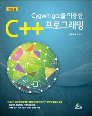 Cygwin gcc를 이용한 C++ 프로그래밍