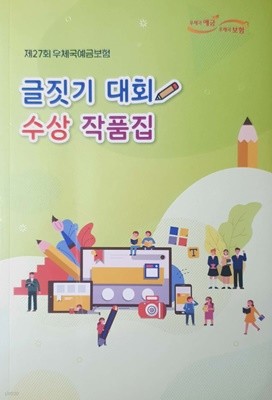 글짓기 대회 수상 작품집 - 제27회 우체국예금보험