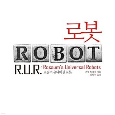 로봇 (로숨의 유니버설 로봇,ROBOT)