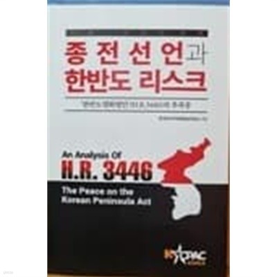 종전 선언과 한반도 리스크 - 한반도평화법안(H.R.3466)의 후폭풍