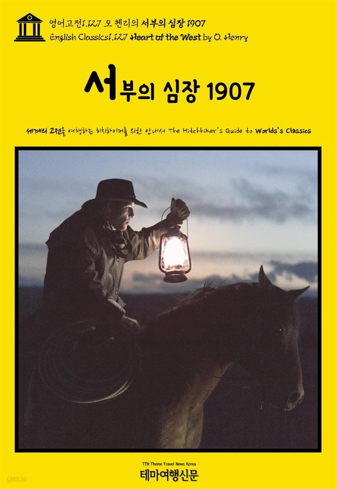 영어고전1,127 오 헨리의 서부의 심장 1907(English Classics1,127 Heart of the West by O. Henry)