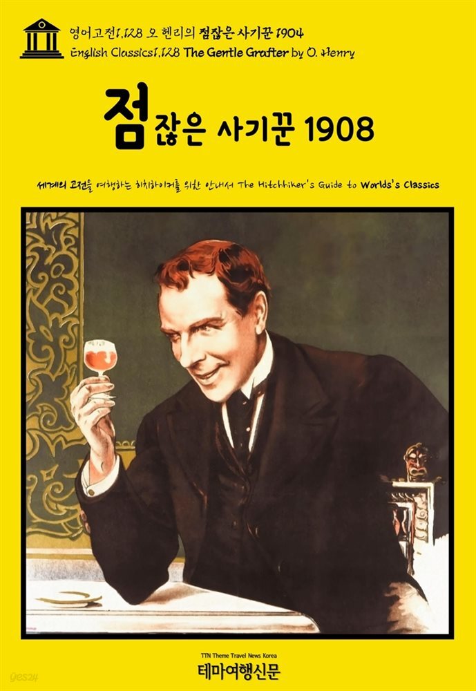 영어고전1,128 오 헨리의 점잖은 사기꾼 1908(English Classics1,128 The Gentle Grafter by O. Henry)