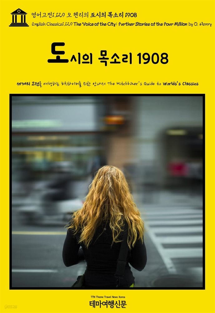 영어고전1,129 오 헨리의 도시의 목소리 1908(English Classics1,129 The Voice of the City: Further Stories of the Fou