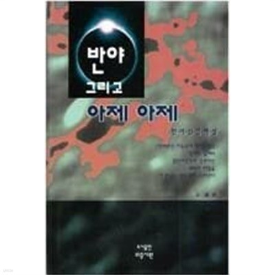 반야 그리고 아제 아제 | 1996년 4월 초판