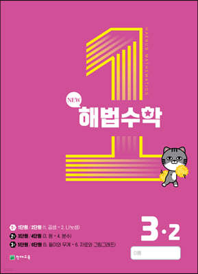 해법수학 1호 3-2 (2023년)